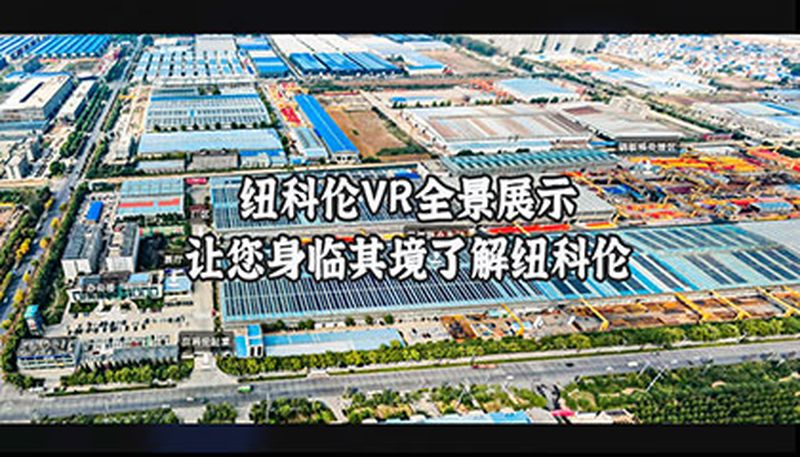 紐科倫VR全景展示讓您身臨其境了解紐科倫