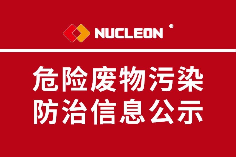 2022年紐科倫公司危險(xiǎn)廢物污染防治信息公示